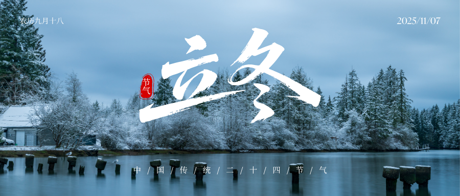 二十四节气|立冬