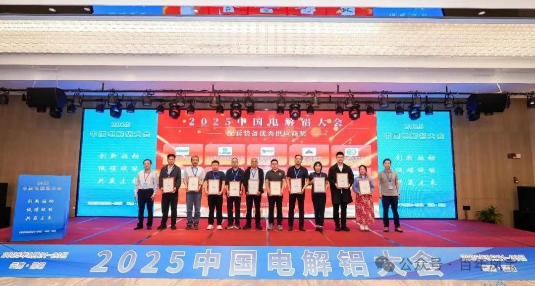 以低碳赋能创新驱动，增强产品核心竞争力——凤宝高能荣获“2025中国电解铝大会配套装备优秀供应商奖”