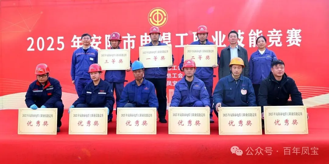凤宝工匠包揽2025年安阳市电焊工职业技能竞赛前三名