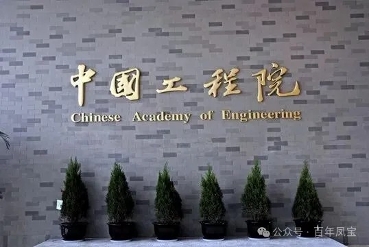 民企科学家成为院士，科技创新让企业唱主角